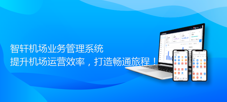 机场业务管理系统